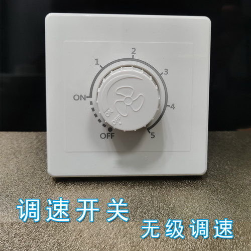 明装暗装调速变速器调光调速开关