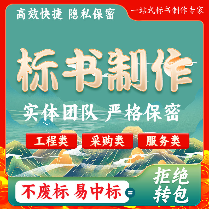 标书制作招标投标文件物业采购保洁餐饮施工工程造价加急竞标代做图片