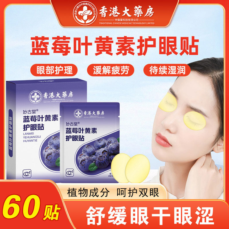 蓝莓叶黄素护眼贴眼睛冷敷艾草眼贴黑眼圈学生按摩缓解疲劳眼干涩