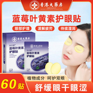 蓝莓叶黄素护眼贴眼睛冷敷艾草眼贴黑眼圈学生按摩缓解疲劳眼干涩