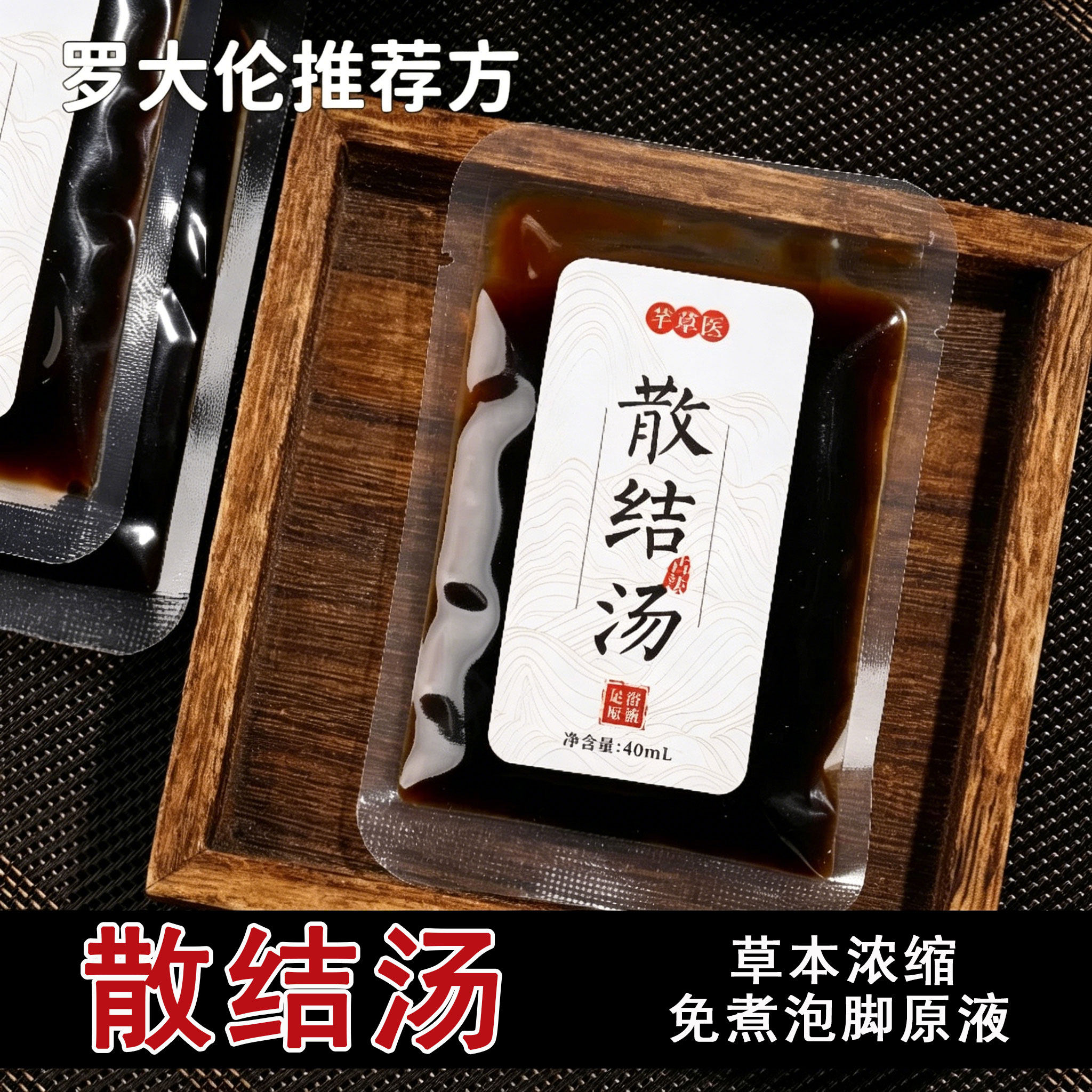 【8小时熬制】草本足浴原液罗大伦解郁汤温胆汤泡脚包散结汤浓缩