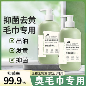 毛巾专用清洗液去黄去污臭袜子去异味除菌清洗剂香薰留香茶树精华