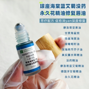 琼崖海棠德甘蓝艾菊精油深度修护唇油改善反复开裂唇炎起皮无防腐