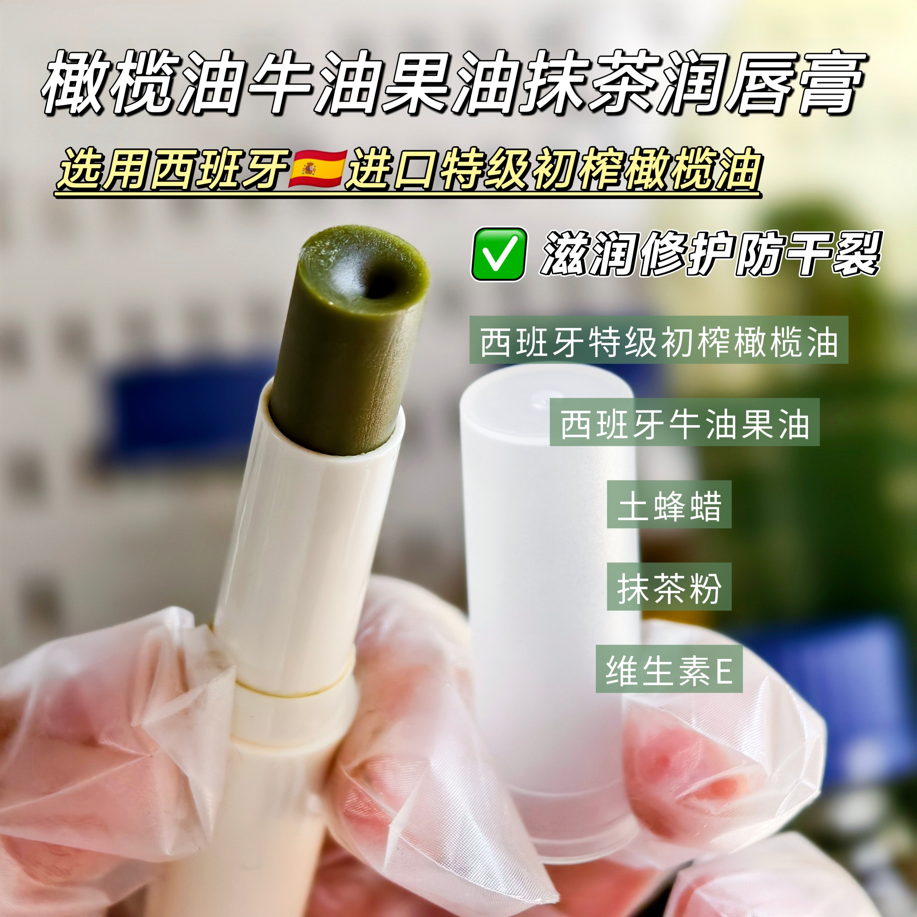 西班牙进口特级橄榄油牛油果油抹茶润唇膏天然滋润修护防干裂护唇
