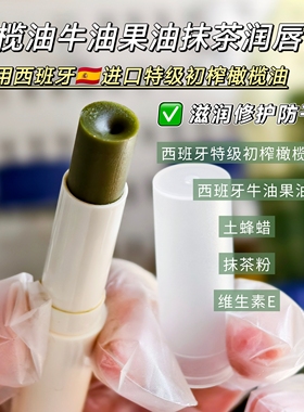 西班牙进口特级橄榄油牛油果油抹茶润唇膏天然滋润修护防干裂护唇