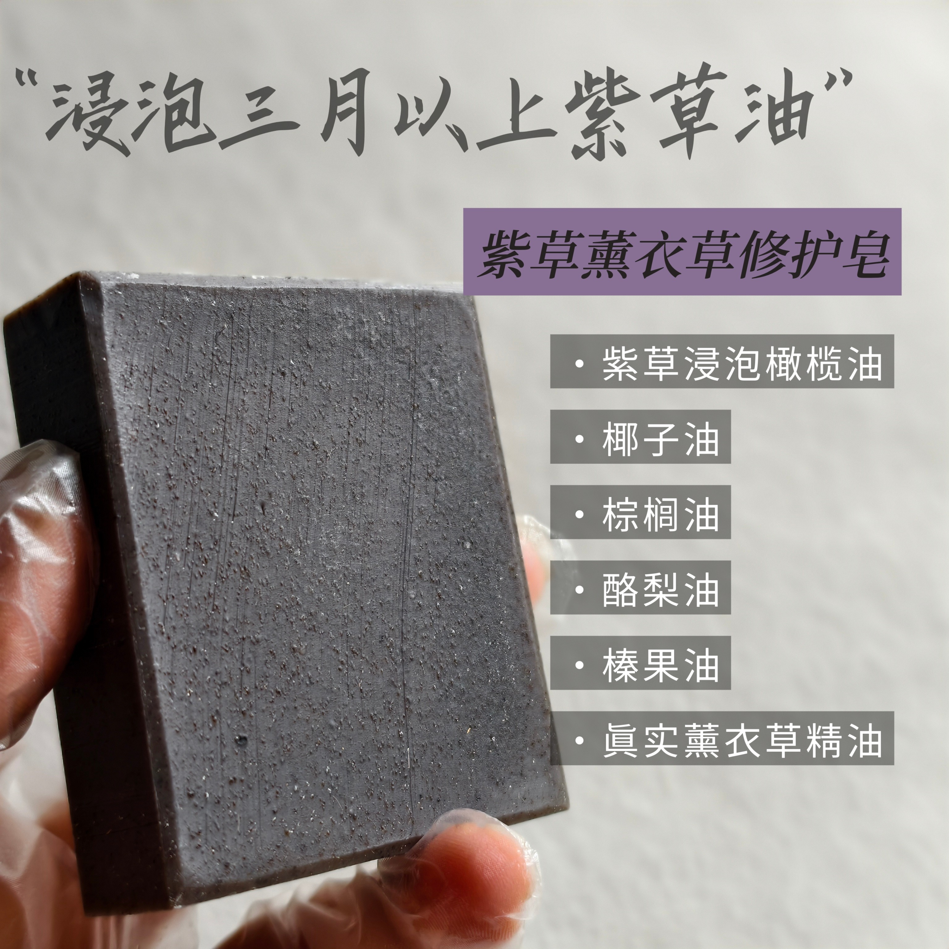 紫草薰衣草精油植物油修护洁面皂沐浴温和天然手工皂冷制皂祛痘