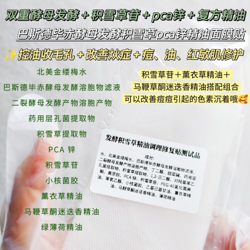 发酵积雪草pca锌迷迭香层孔菌精油平衡修护面膜贴收毛孔退红祛痘