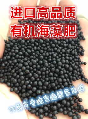 77家美国进口绿色有机认证海藻肥颗粒蔬菜绿植花卉皆可使用效果好