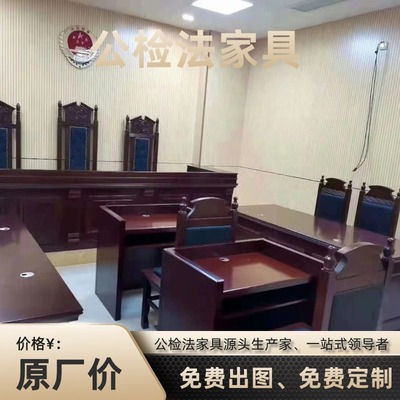 整套法庭审判桌椅模拟法庭法官桌椅法官桌办公桌椅仲裁庭法院家具