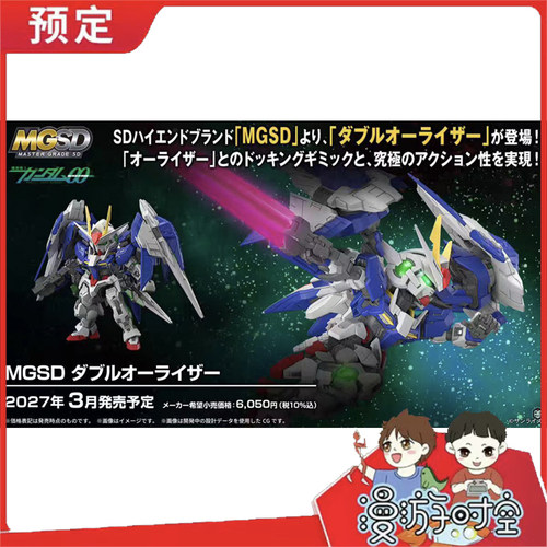 预定 万代 mgsd 00R Raiser 机动战士高达 可动拼装 先行