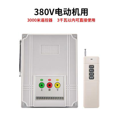 大棚卷帘机遥控器无线远距离遥控开关两路三相电机正反转220V