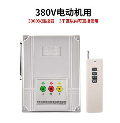 大棚卷帘机遥控器无线远距离遥控开关两路三相电机正反转220V