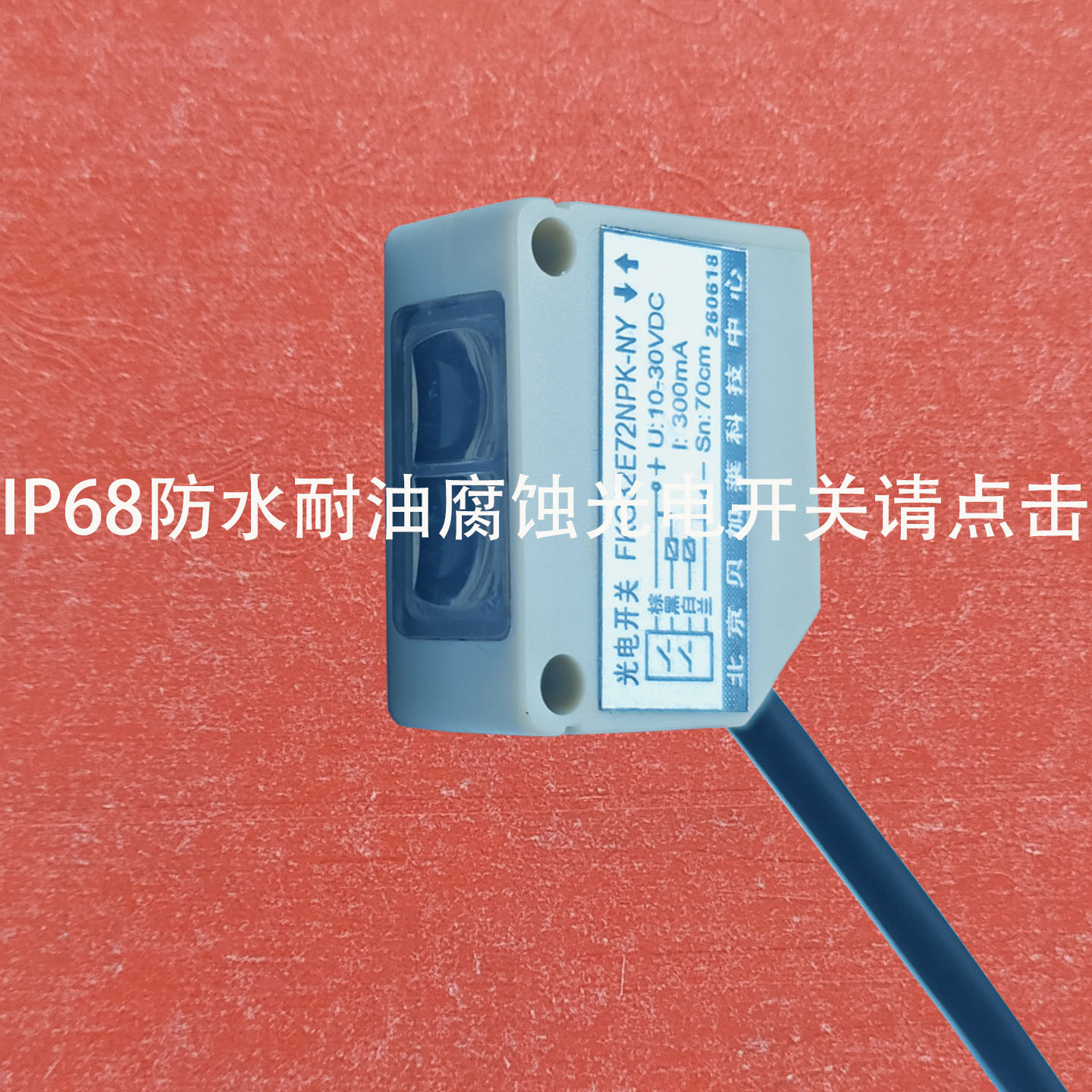 IP68防水削切液冷却耐油腐蚀漫反射光电感应开关4线npn/pnp常开NO