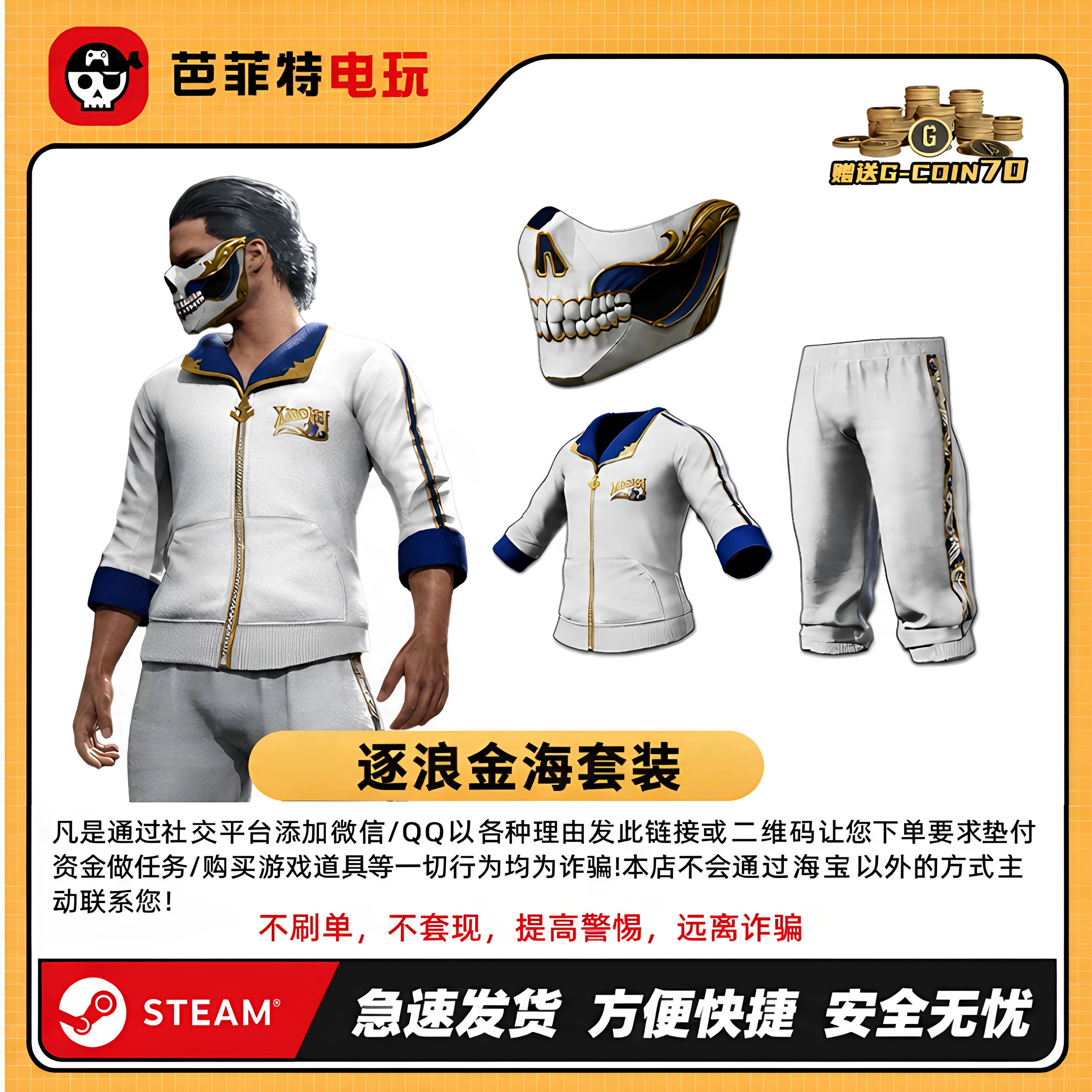 绝地求生小海联名男套白面具图片