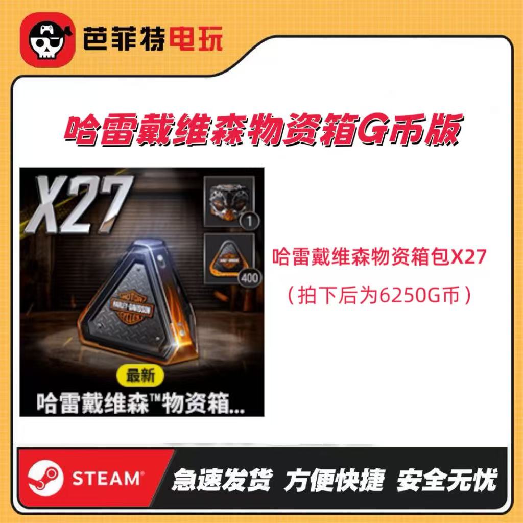 PUBG哈雷物资27个物资箱【GB包】