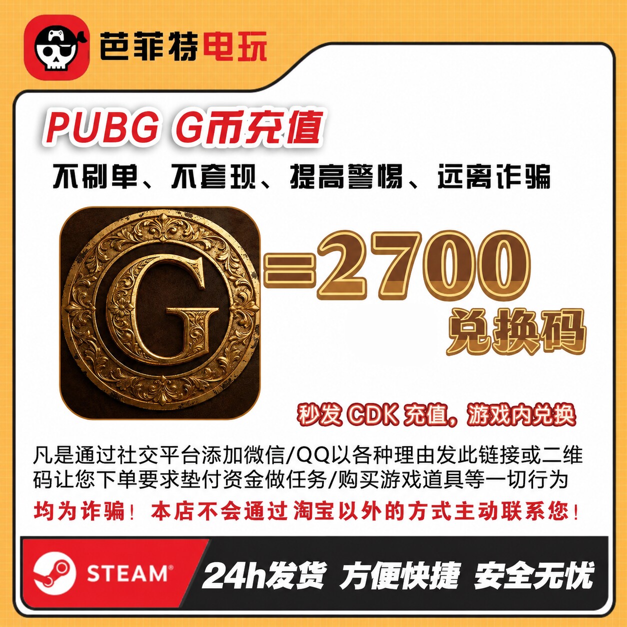 绝地求生2700G币CDK兑换码图片