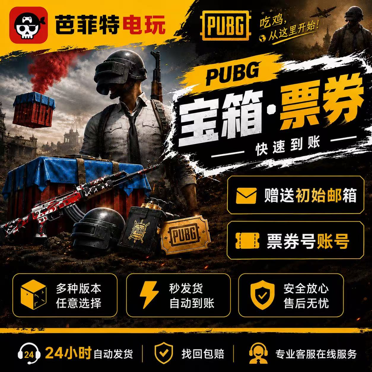 PUBG票券号初始邮箱帐号竞技排位