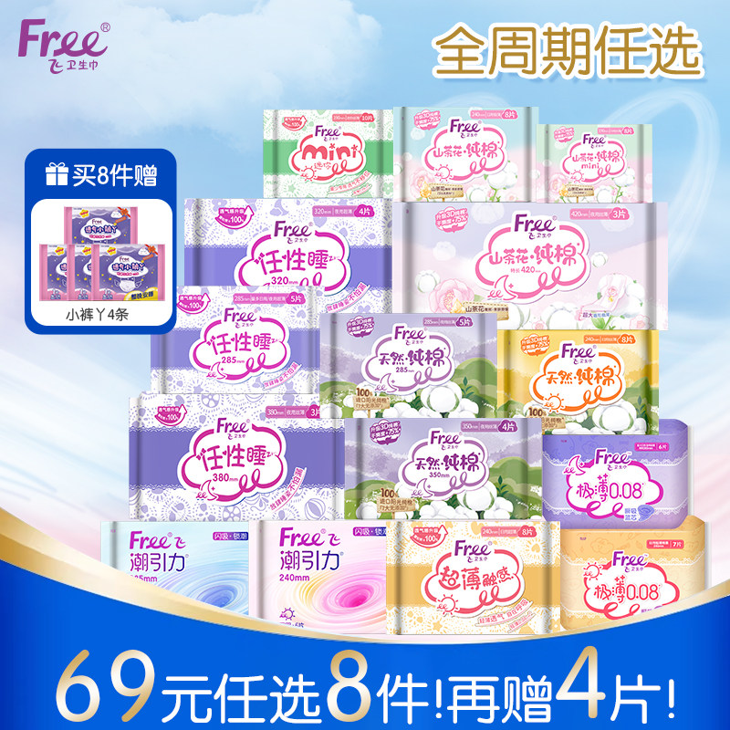 【69元任选8件】Free飞棉柔卫生巾薄款正品姨妈巾1包量少迷你巾