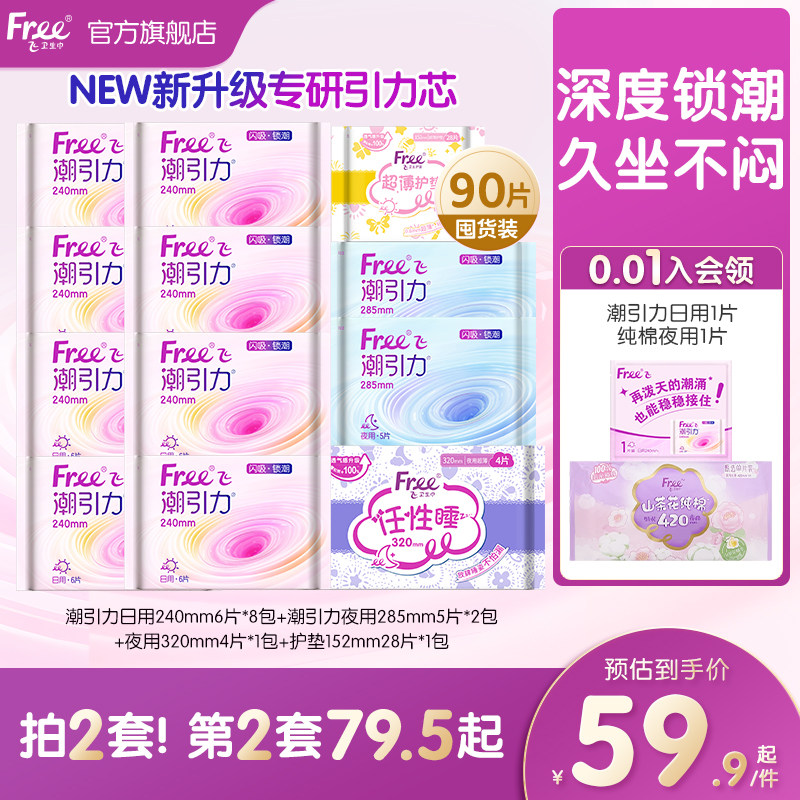 Free潮引力棉柔日夜用卫生巾量大防漏超薄少女姨妈巾12包经期护垫