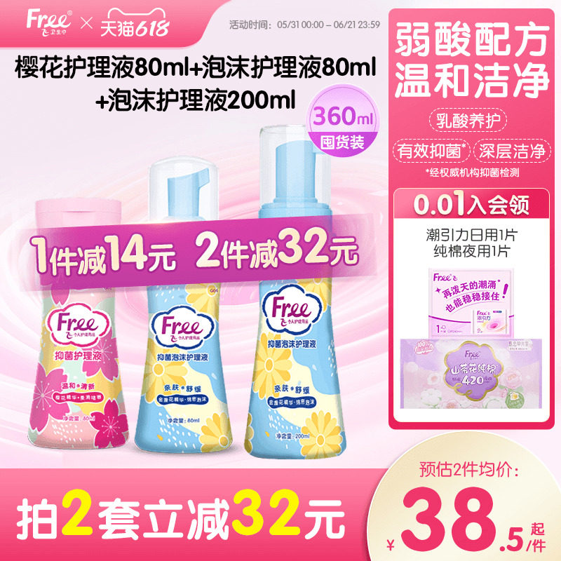 free飞温和私处护理液清洁抑菌泡沫啫喱洗护液组合3瓶官方正品