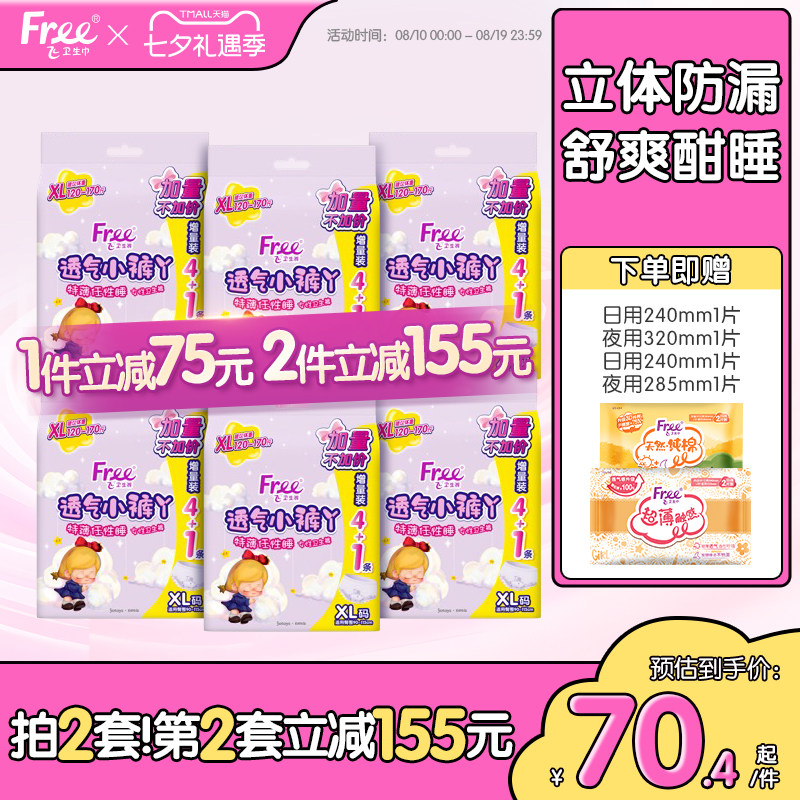 Free超薄透气小裤丫夜用卫生裤安睡裤防漏安心裤