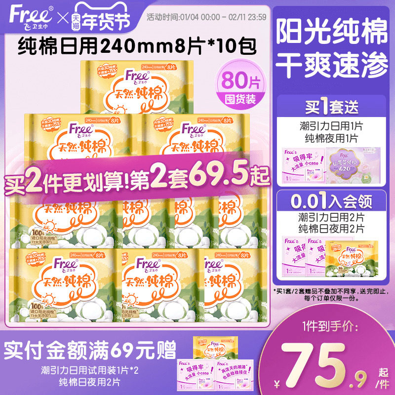 Free纯棉日用卫生巾亲肤棉柔10包80片囤货装