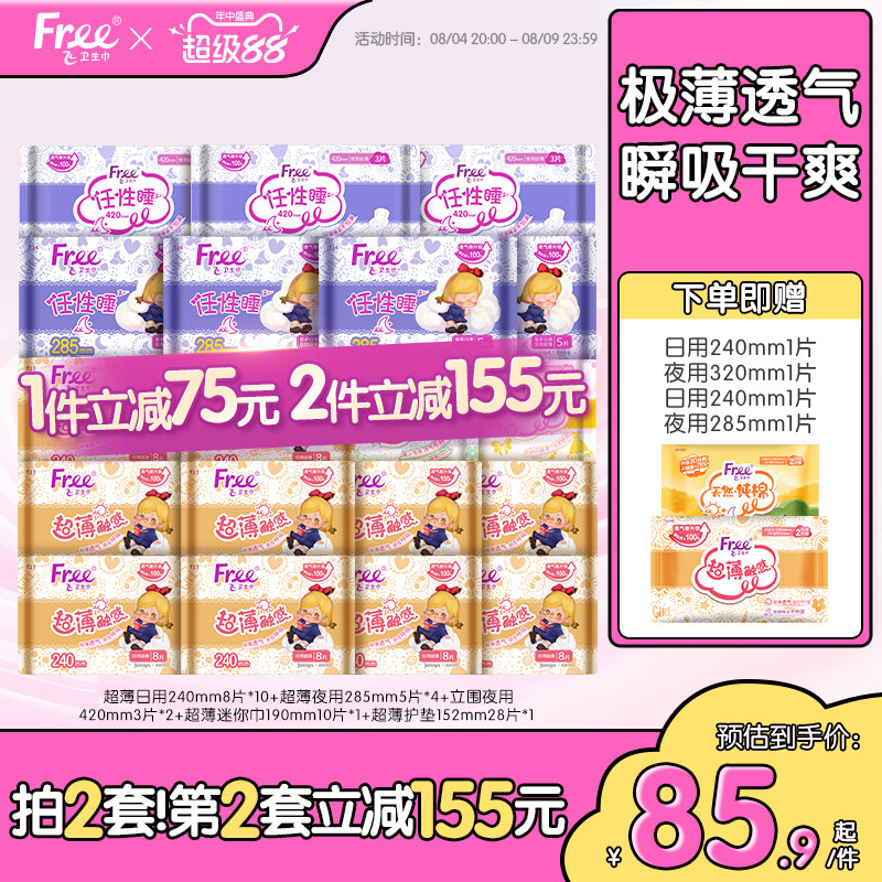 Free超薄透气卫生巾日夜用护垫棉柔组合装姨妈巾