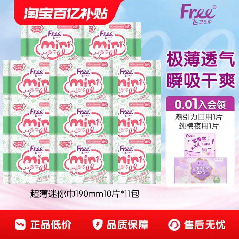 free迷你巾棉柔舒适经期前后适用