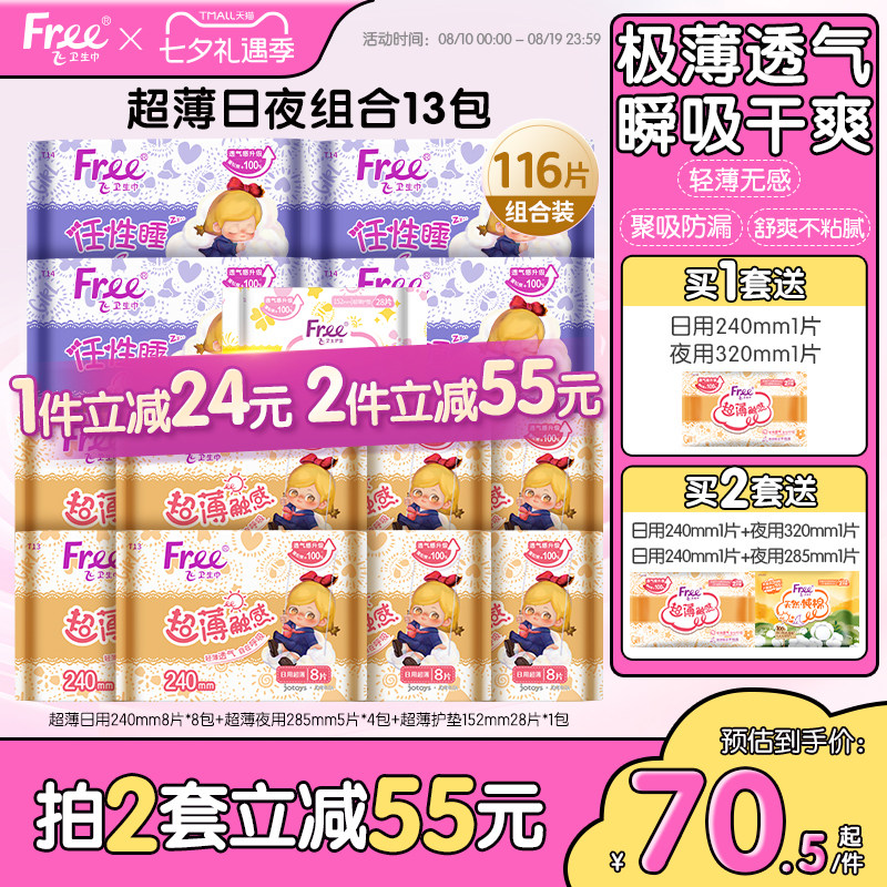 free卫生巾超薄触感系列亲肤棉柔超薄透气日夜用组合装姨妈巾