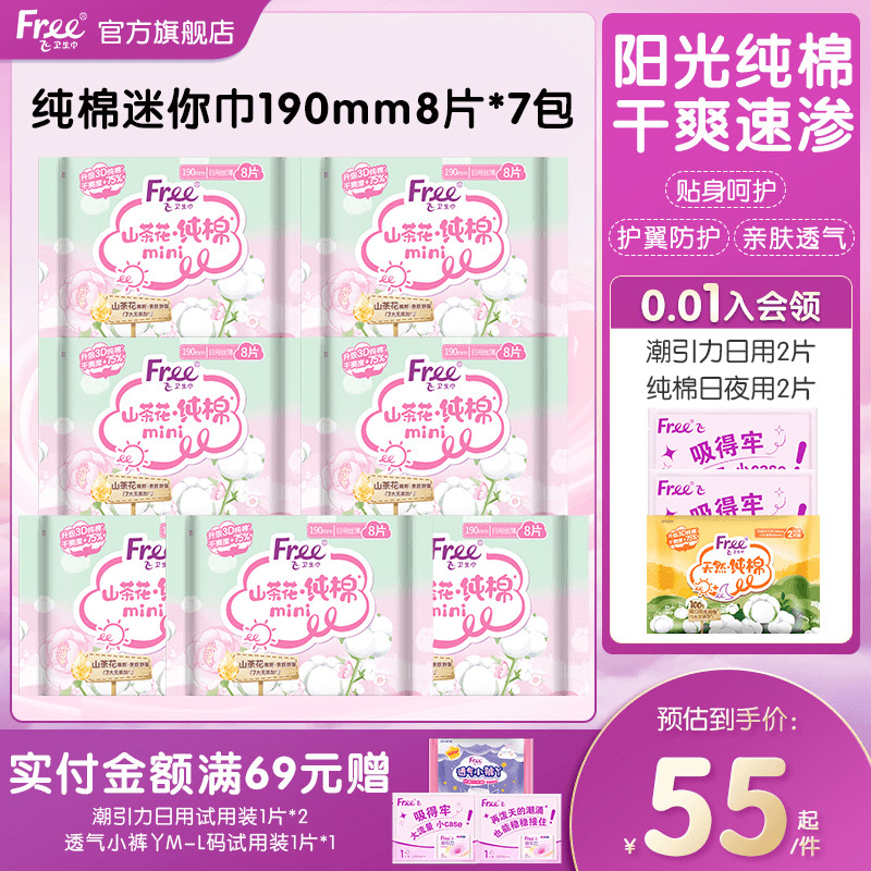 free飞纯棉迷你卫生巾抑菌190mm