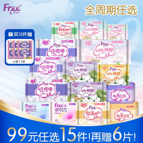 【99元任选15件】Free超薄护垫女亲肤日用姨妈巾少女薄款卫生巾