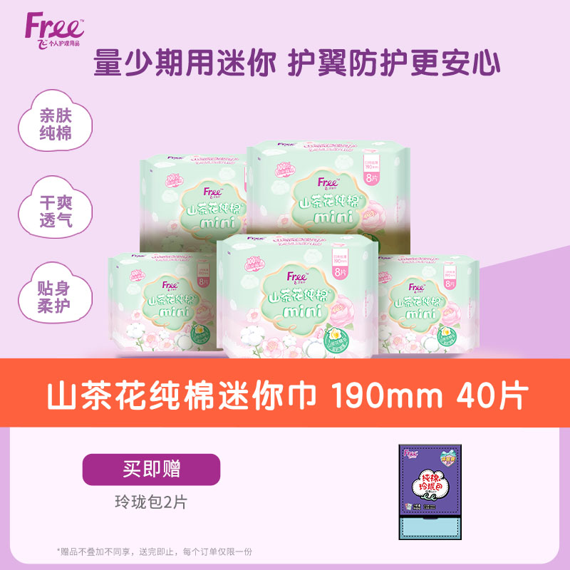 free飞纯棉卫生巾纯棉抑菌型迷你卫生巾5包装