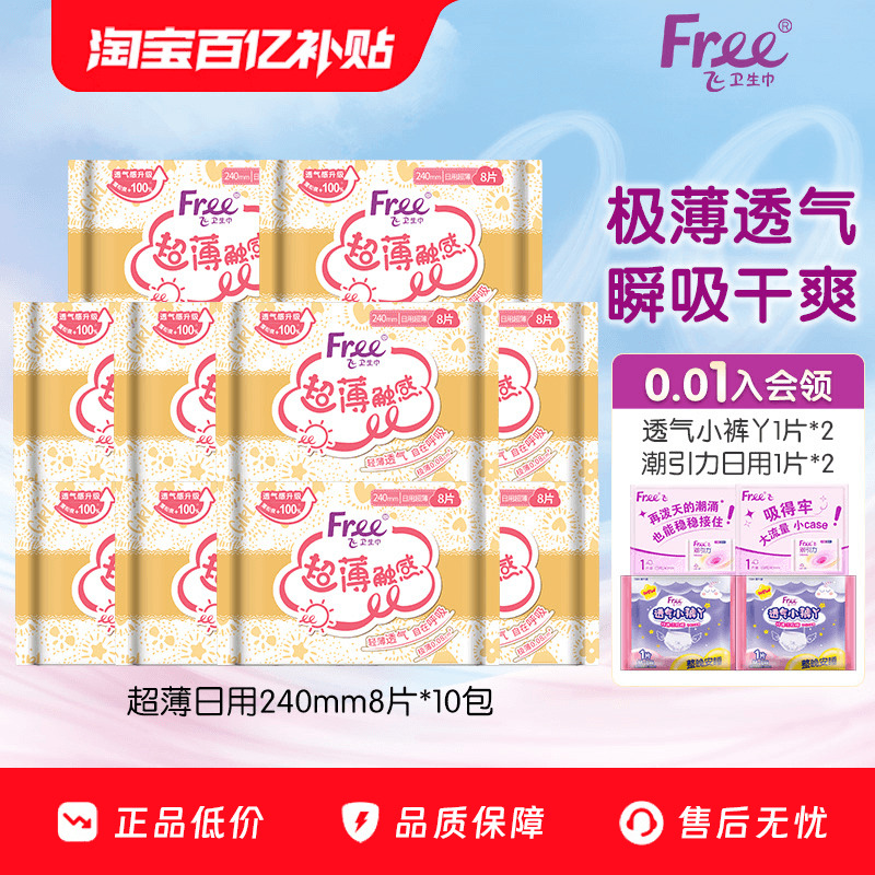 free超薄棉柔卫生巾日用组合装