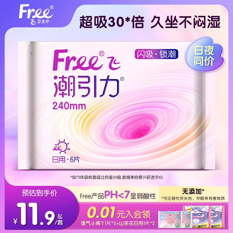 【新品上市】Free飞潮引力棉柔卫生巾日夜用量大防漏1包日夜同价
