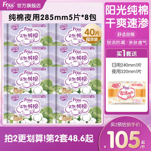 free夜用卫生巾纯棉抑菌姨妈巾