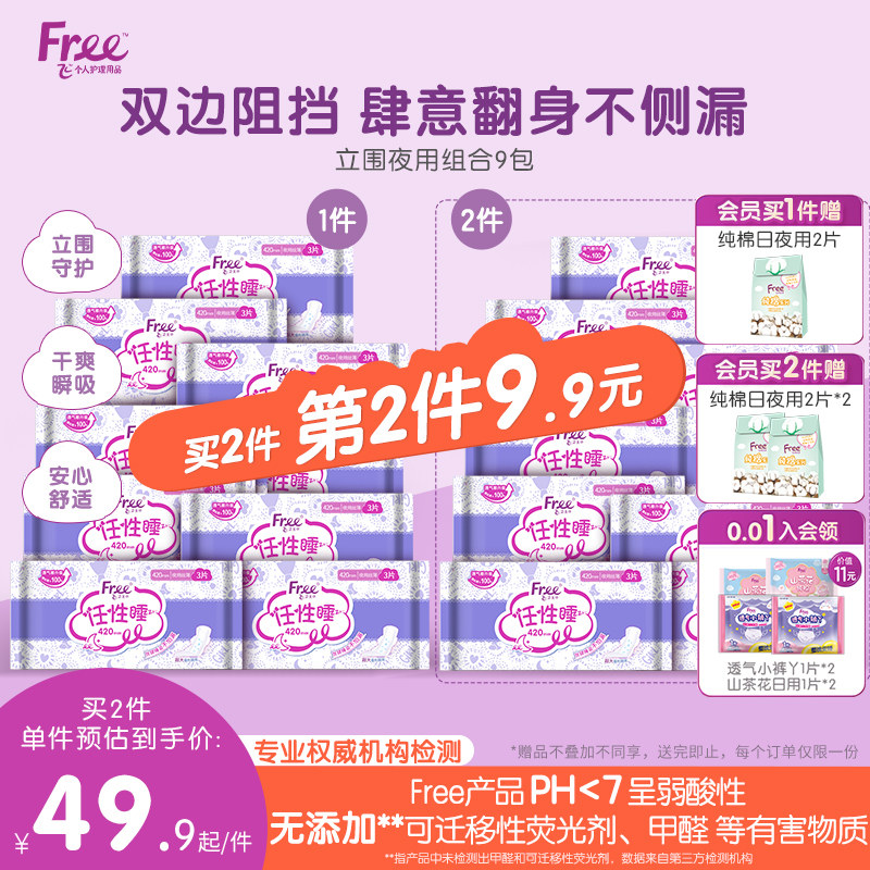 Free超薄棉柔夜用卫生巾420mm夜用组合装9包官方正品