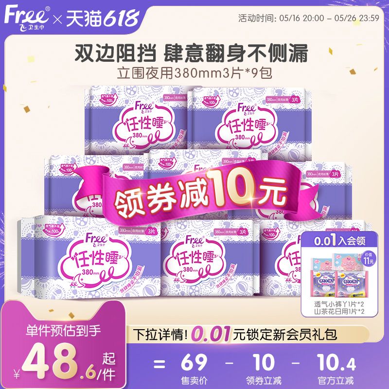 Free超长卫生巾夜用薄款棉柔超吸防侧漏姨妈巾9包