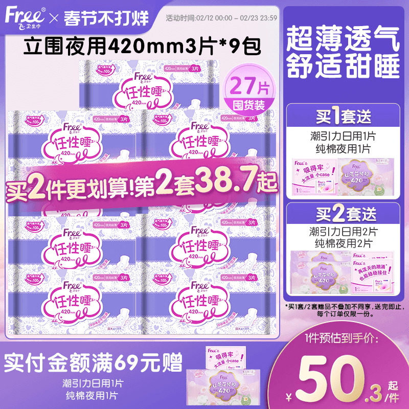 Free超薄棉柔夜用卫生巾420mm夜用组合装9包官方正品