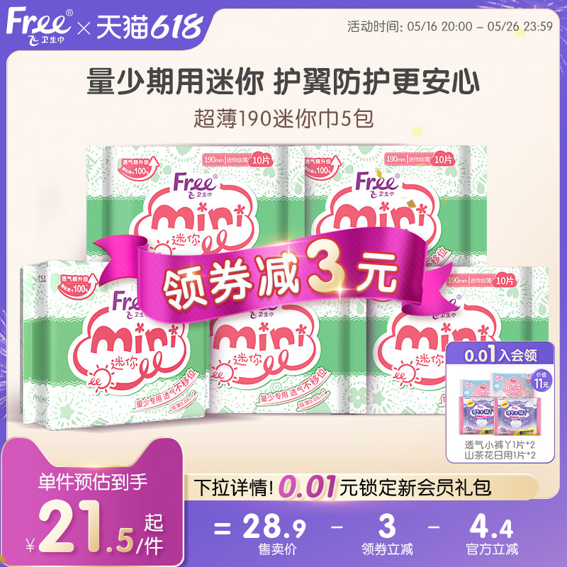 Free迷你卫生巾少女日用超薄透气棉柔姨妈巾5包190mm