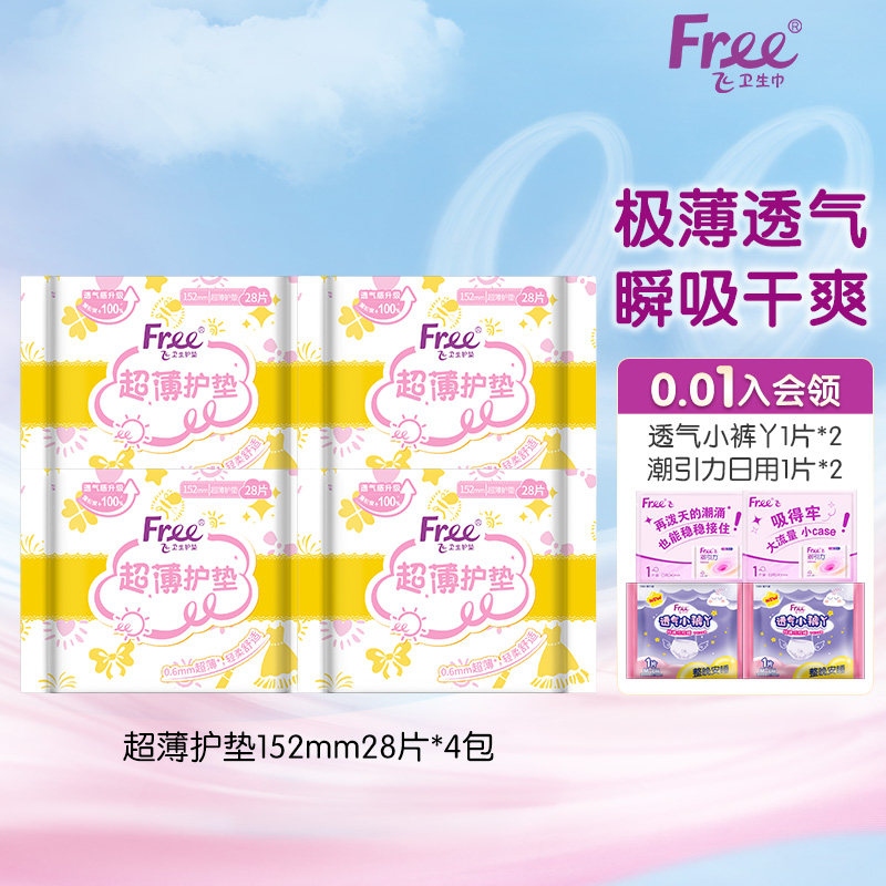 【优于新国标】Free护垫透气超薄少女棉柔卫生巾4包152mm组合套装,洗护清洁剂/卫生巾/纸/香薰,卫生巾,淘宝优惠券,粉丝福利购,淘宝优惠卷
