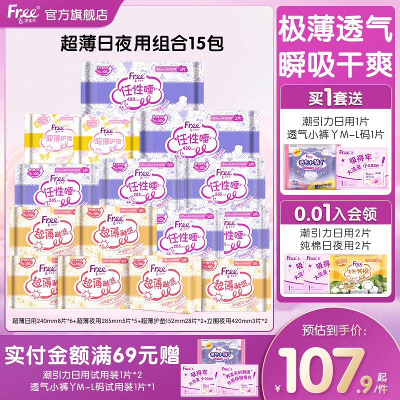 Free飞超薄透气卫生巾日夜用护垫棉柔组合装15包姨妈巾官方正品