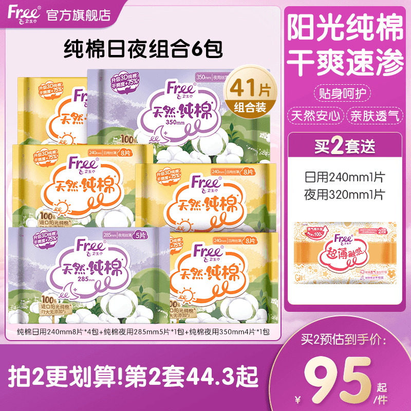 FREE飞纯棉卫生巾亲肤加长日夜用姨妈巾6包官方正品