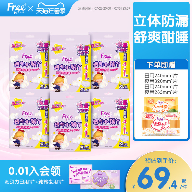 Free超薄透气小裤丫夜用卫生裤安睡裤防漏安心裤