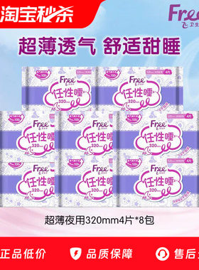 Free超薄夜用320mm4片*8包