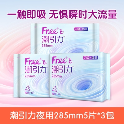 【U先】Free飞潮引力卫生巾夜用285mm5片*3包