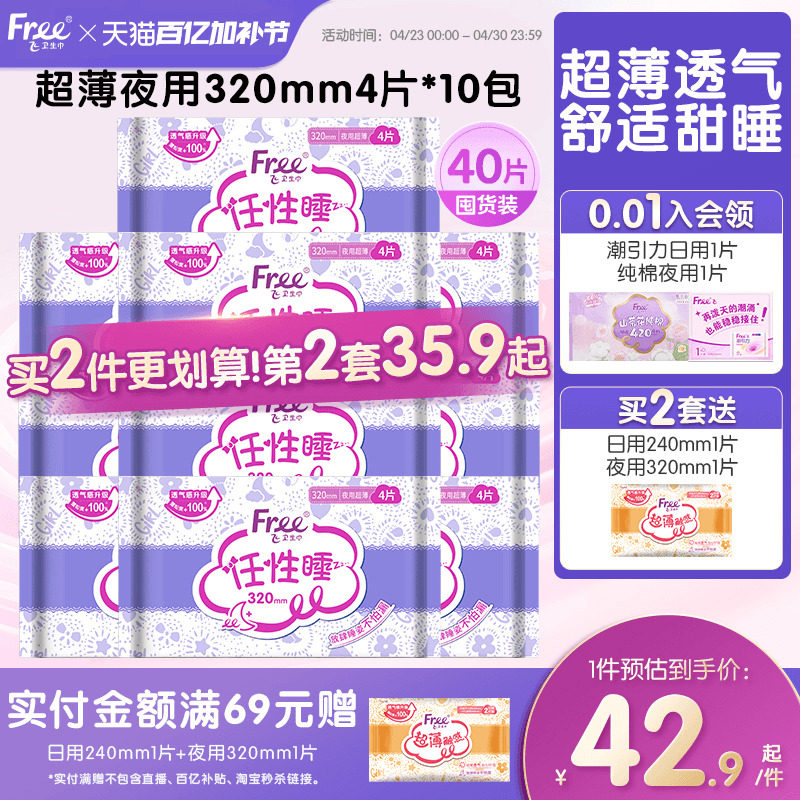 Free夜用少女卫生巾加长任性睡安心姨妈巾组合超薄夜用320mm*10包