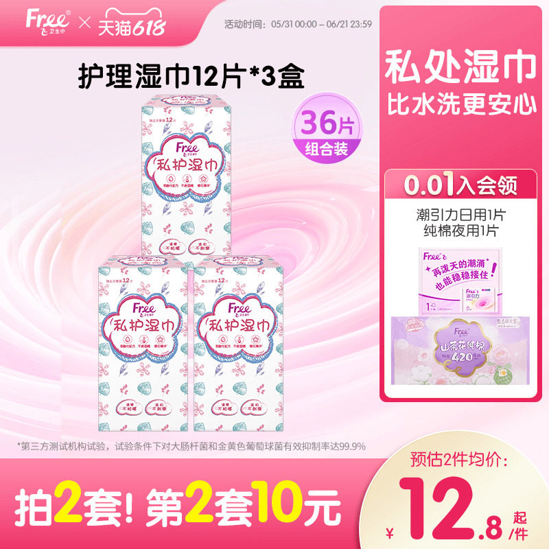 Free卫生湿巾女私处清洁抑菌消毒湿纸巾36片装单独包装男女通用