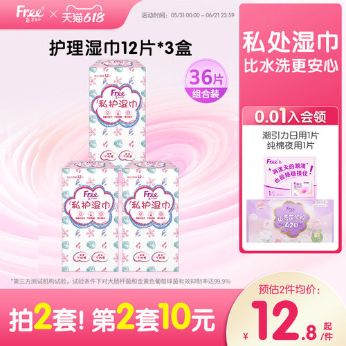 Free私处湿巾清洁抑菌36片