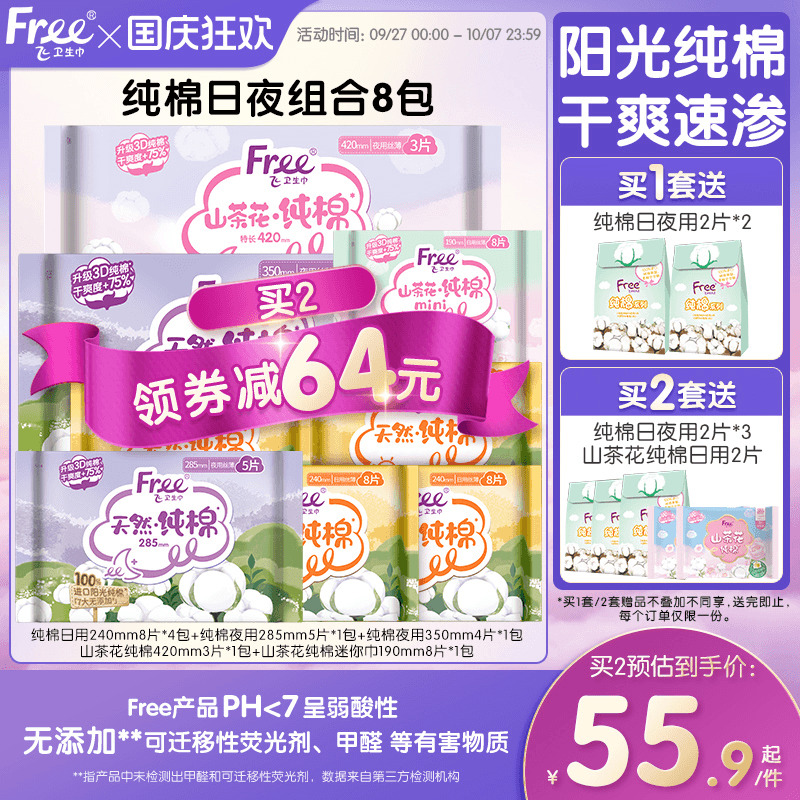 free进口阳光纯棉抑菌卫生巾