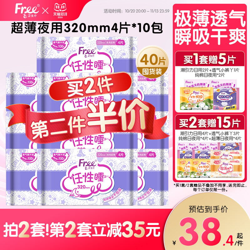 Free夜用少女卫生巾加长任性睡安心姨妈巾组合超薄夜用320mm*10包